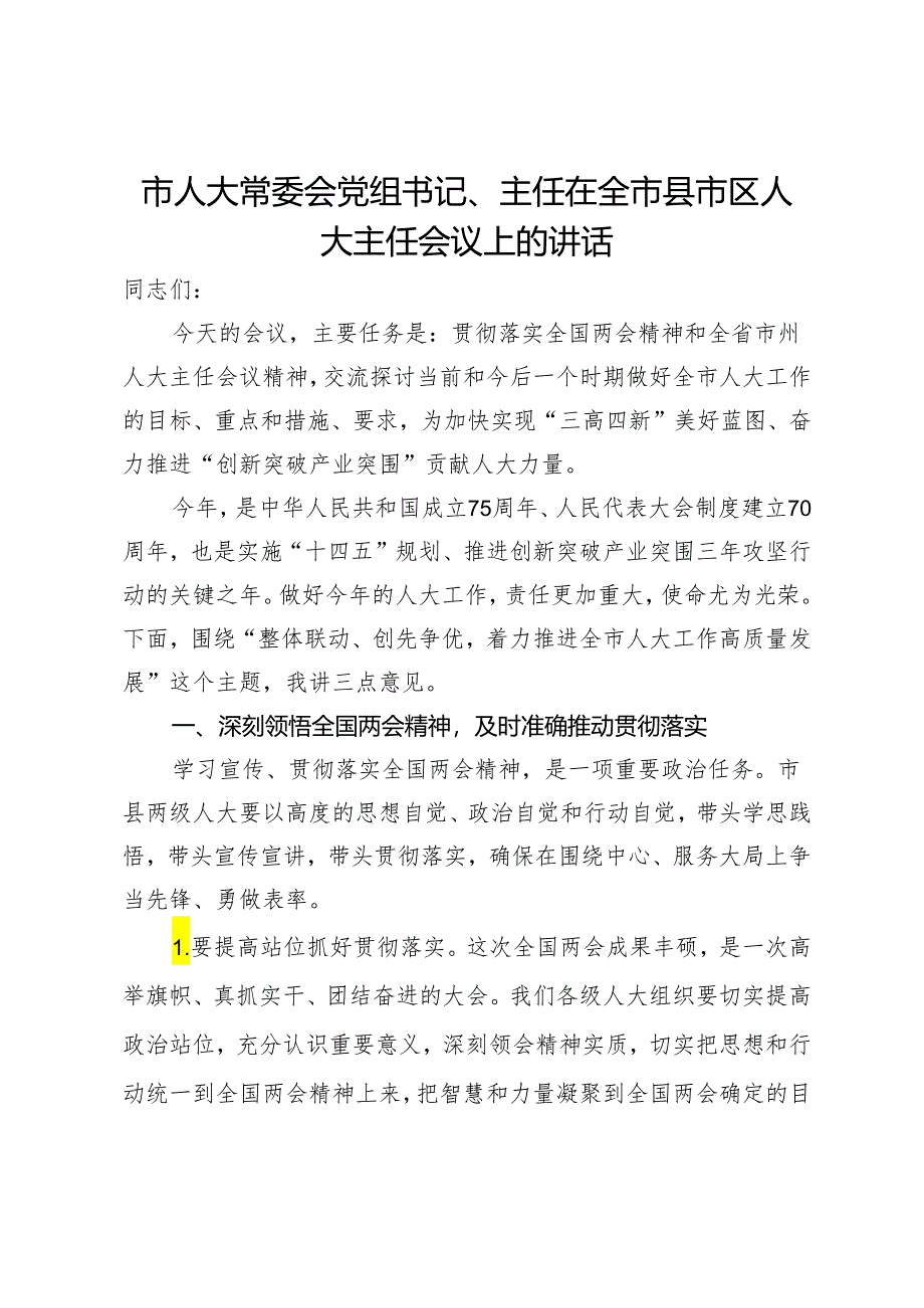 市人大常委会党组书记、主任在全市县市区人大主任会议上的讲话.docx_第1页