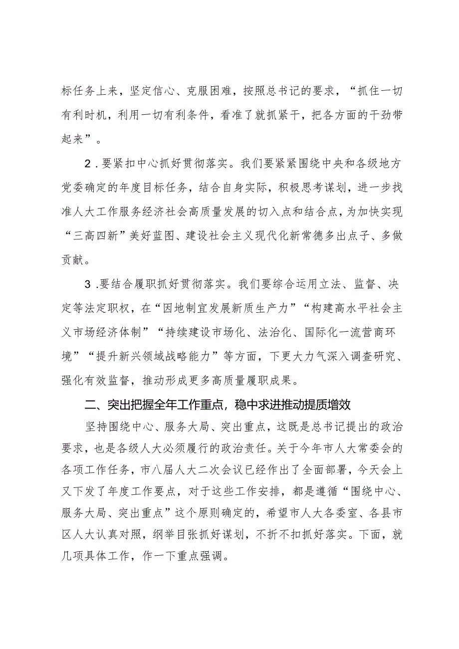 市人大常委会党组书记、主任在全市县市区人大主任会议上的讲话.docx_第2页