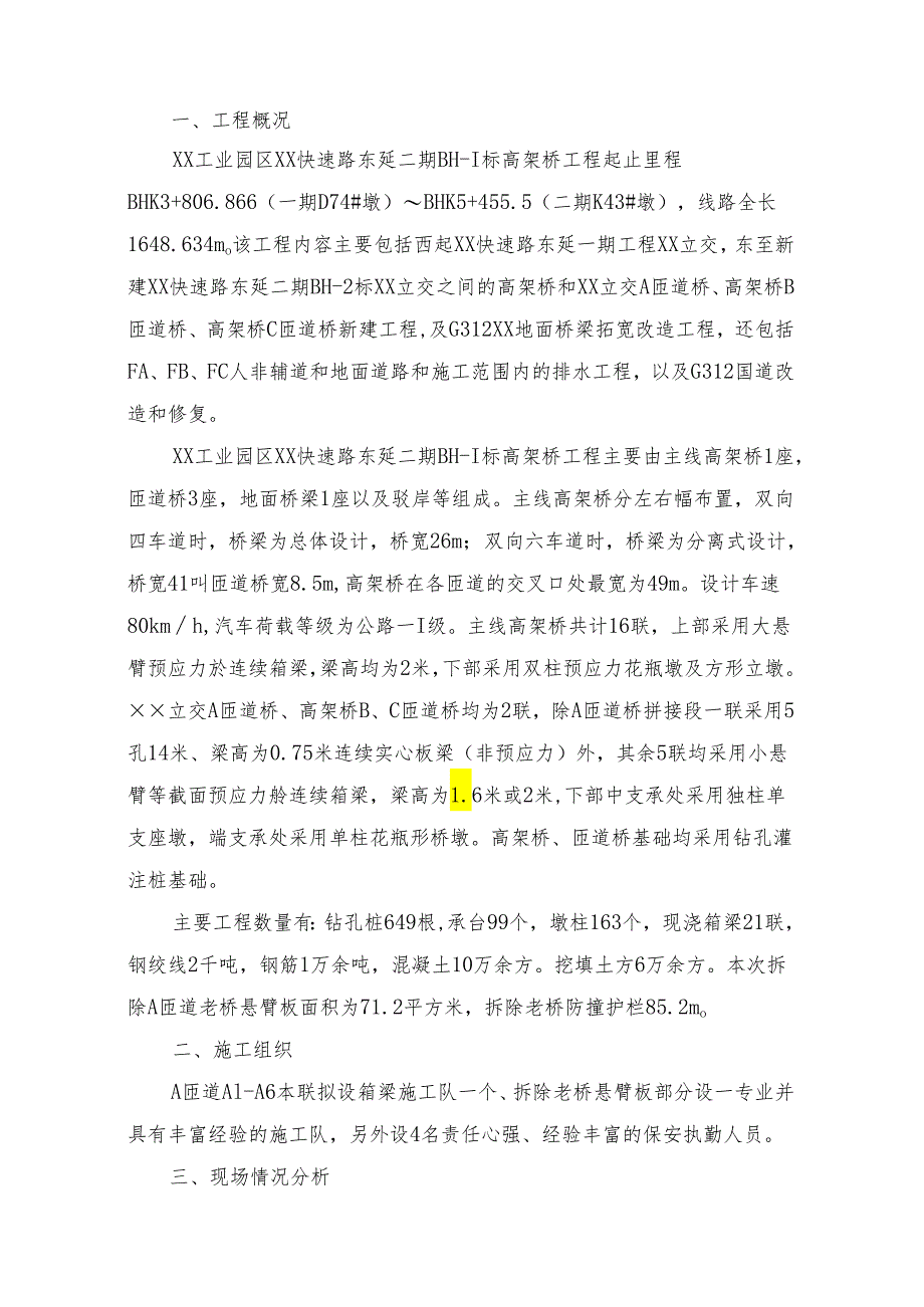 某高架桥工程匝道老桥悬臂板拆除及施工组织方案.docx_第3页