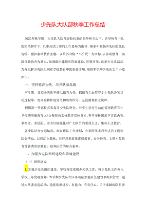 少先队大队部秋季工作总结.docx
