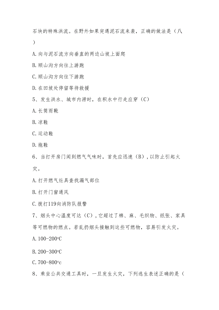 2024年全国防灾减灾（512）线上知识竞赛题库与答案.docx_第2页