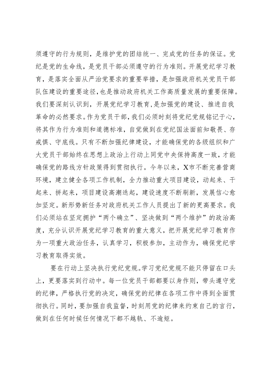 3篇 2024年党员干部关于开展党纪学习教育的交流发言材料（党纪学习教育实施方案）.docx_第2页