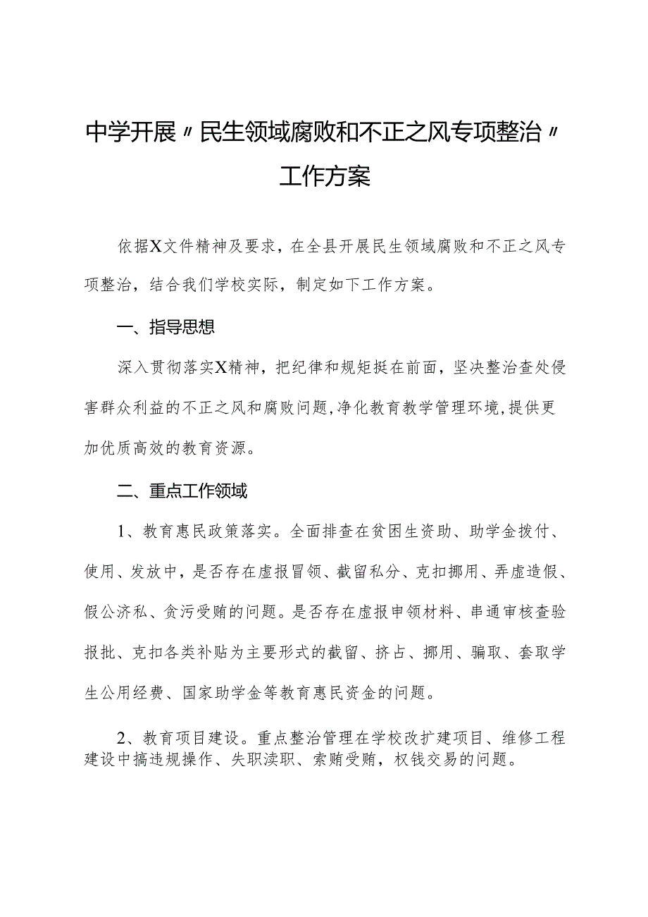 学校开展“民生领域腐败和不正之风专项整治”工作方案.docx_第1页