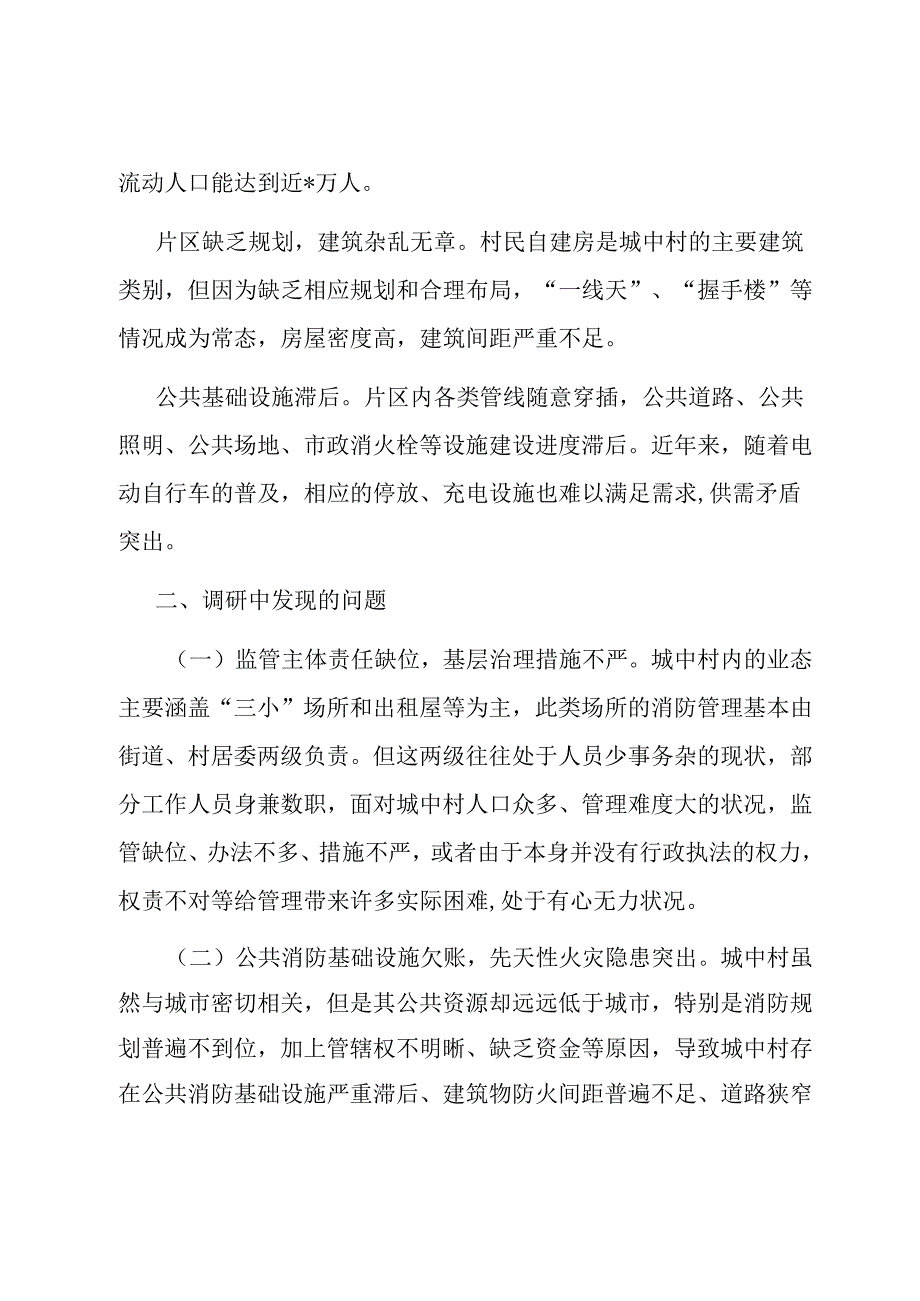 区关于进一步强化城中村消防安全工作的调研报告.docx_第2页