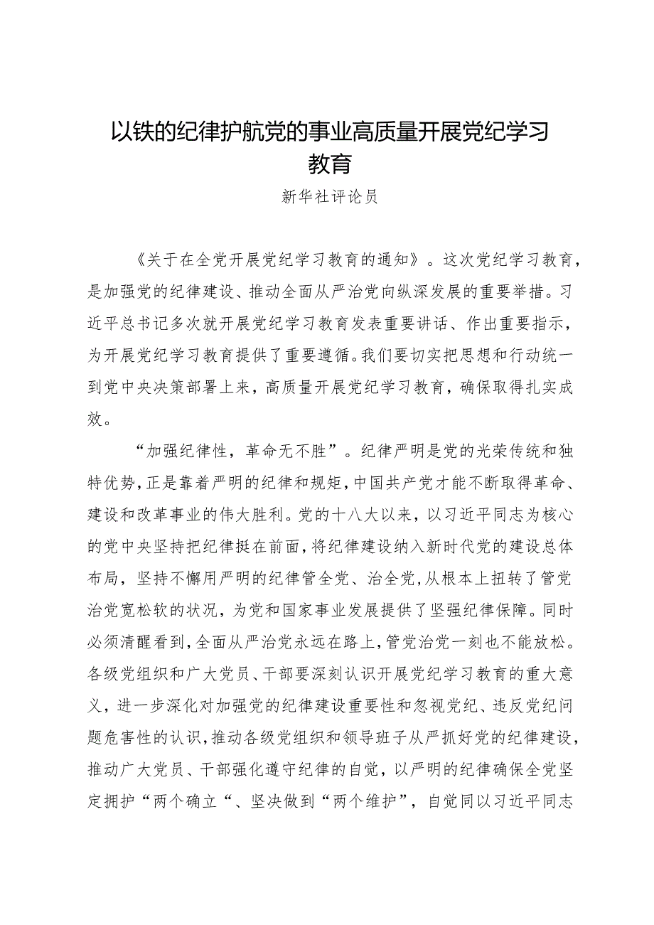 评论文章：以铁的纪律护航党的事业高质量开展党纪学习教育.docx_第1页