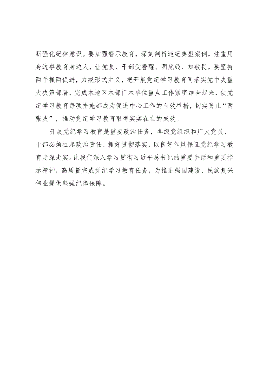 评论文章：以铁的纪律护航党的事业高质量开展党纪学习教育.docx_第3页