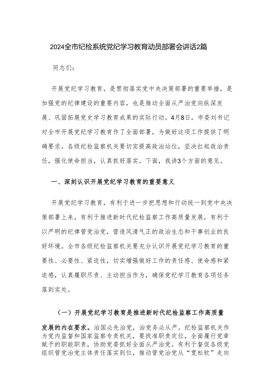 2024全市纪检系统党纪学习教育动员部署会讲话2篇.docx_第1页