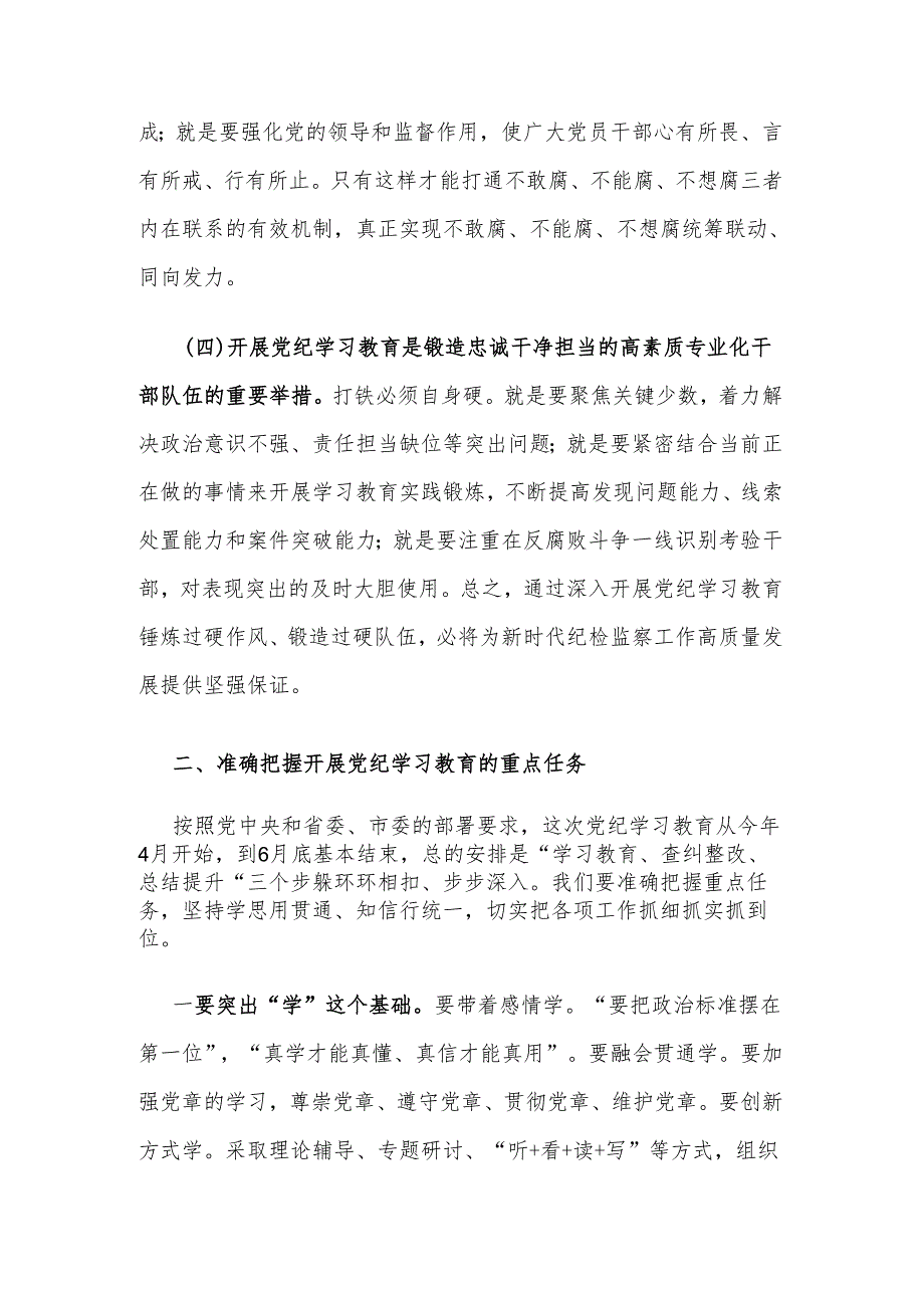 2024全市纪检系统党纪学习教育动员部署会讲话2篇.docx_第3页