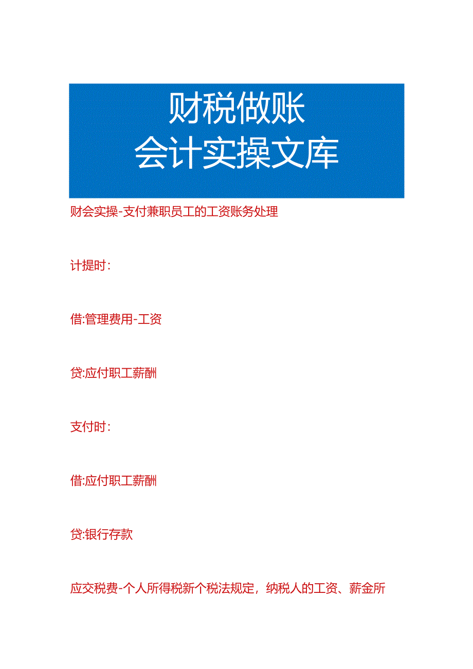 财会实操-支付兼职员工的工资账务处理.docx_第1页