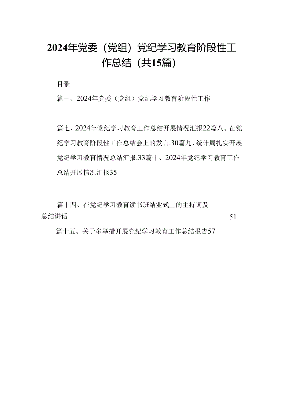 2024年党委（党组）党纪学习教育阶段性工作总结(15篇合集）.docx_第1页