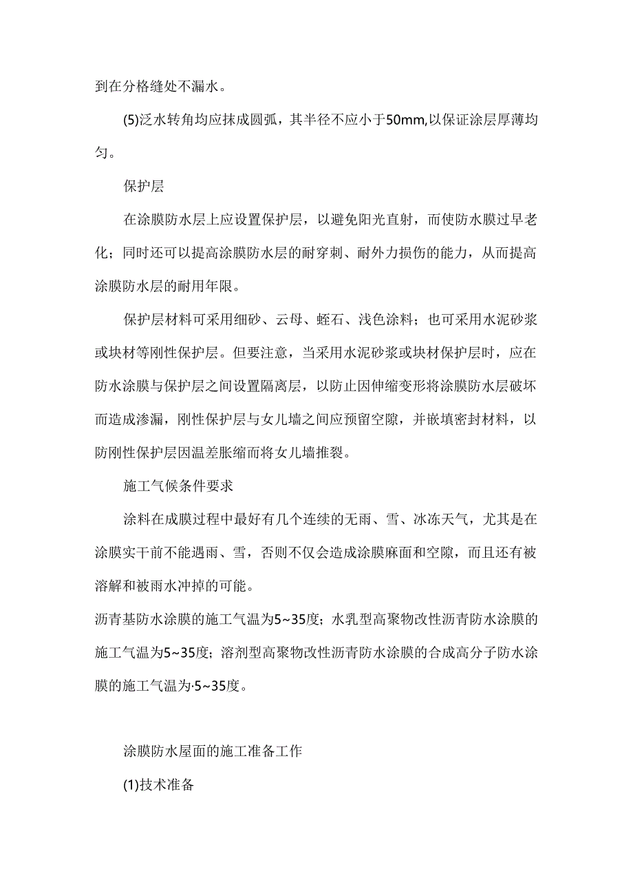 涂膜防水层、卷材防水层节点的施工技术要点.docx_第2页