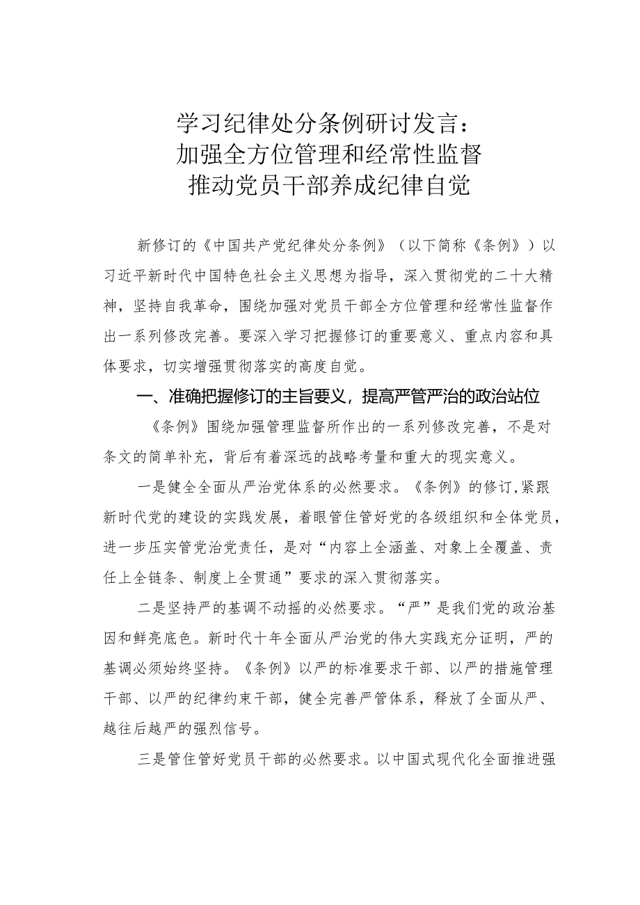 学习纪律处分条例研讨发言：加强全方位管理和经常性监督推动党员干部养成纪律自觉.docx_第1页