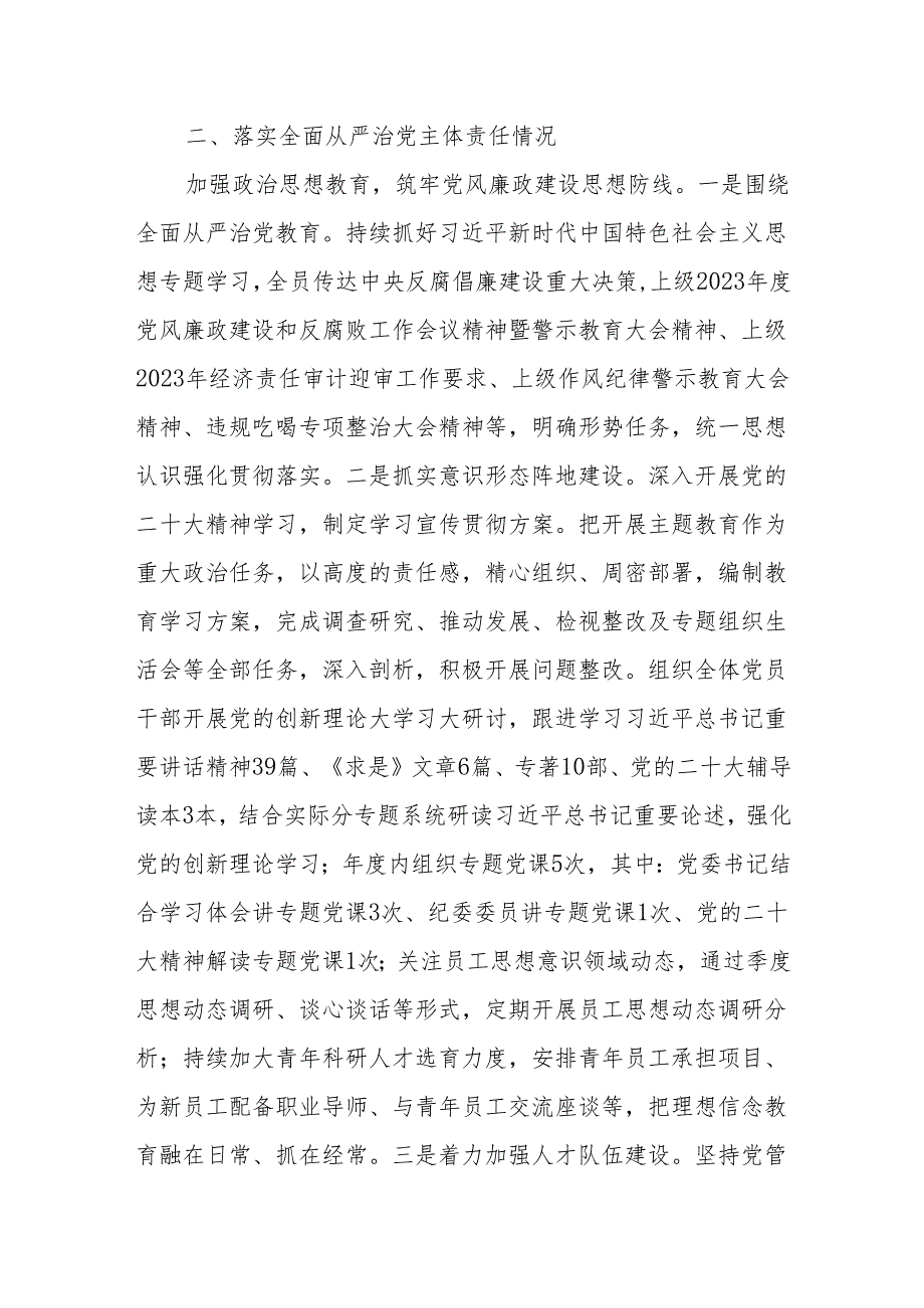 单位党委2023年度党风廉政建设和反腐败工作情况报告（约谈汇报材料）.docx_第2页