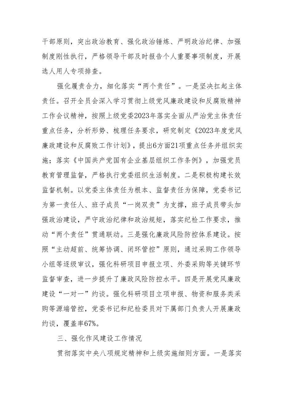 单位党委2023年度党风廉政建设和反腐败工作情况报告（约谈汇报材料）.docx_第3页