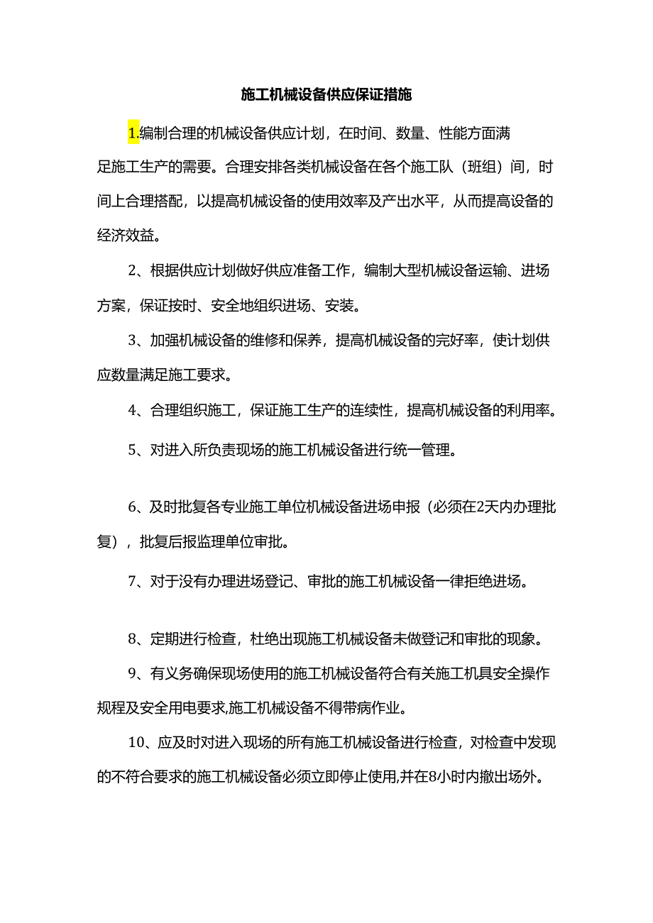 施工机械设备供应保证措施.docx_第1页