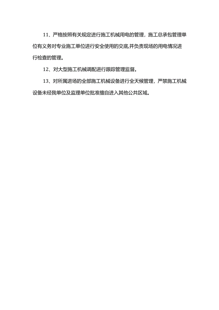 施工机械设备供应保证措施.docx_第2页