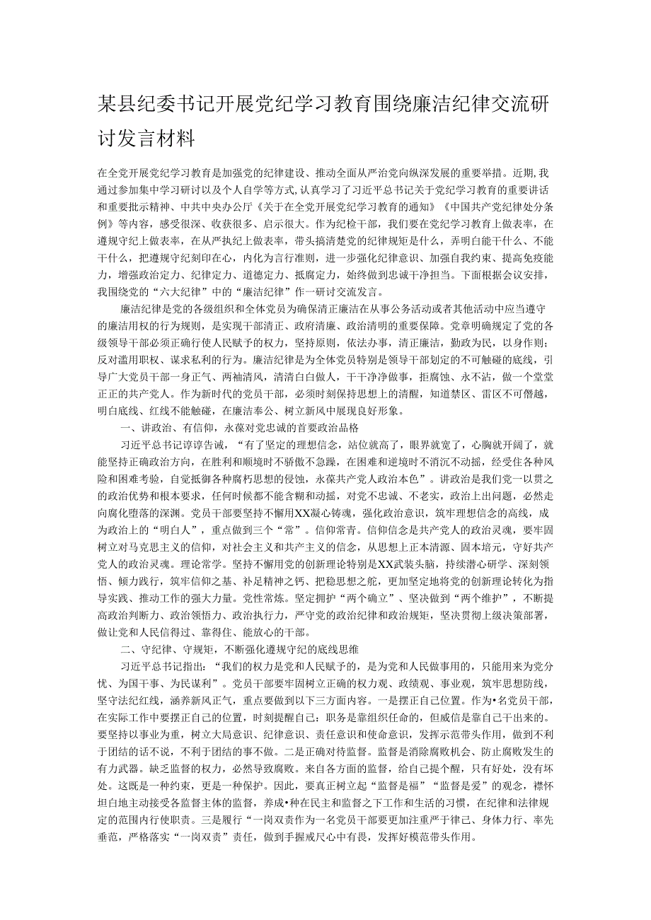 某县纪委书记开展党纪学习教育围绕廉洁纪律交流研讨发言材料.docx_第1页