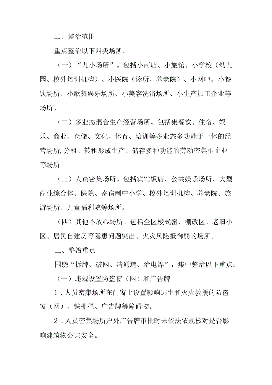 新时代消防安全集中除患攻坚大整治行动方案.docx_第2页