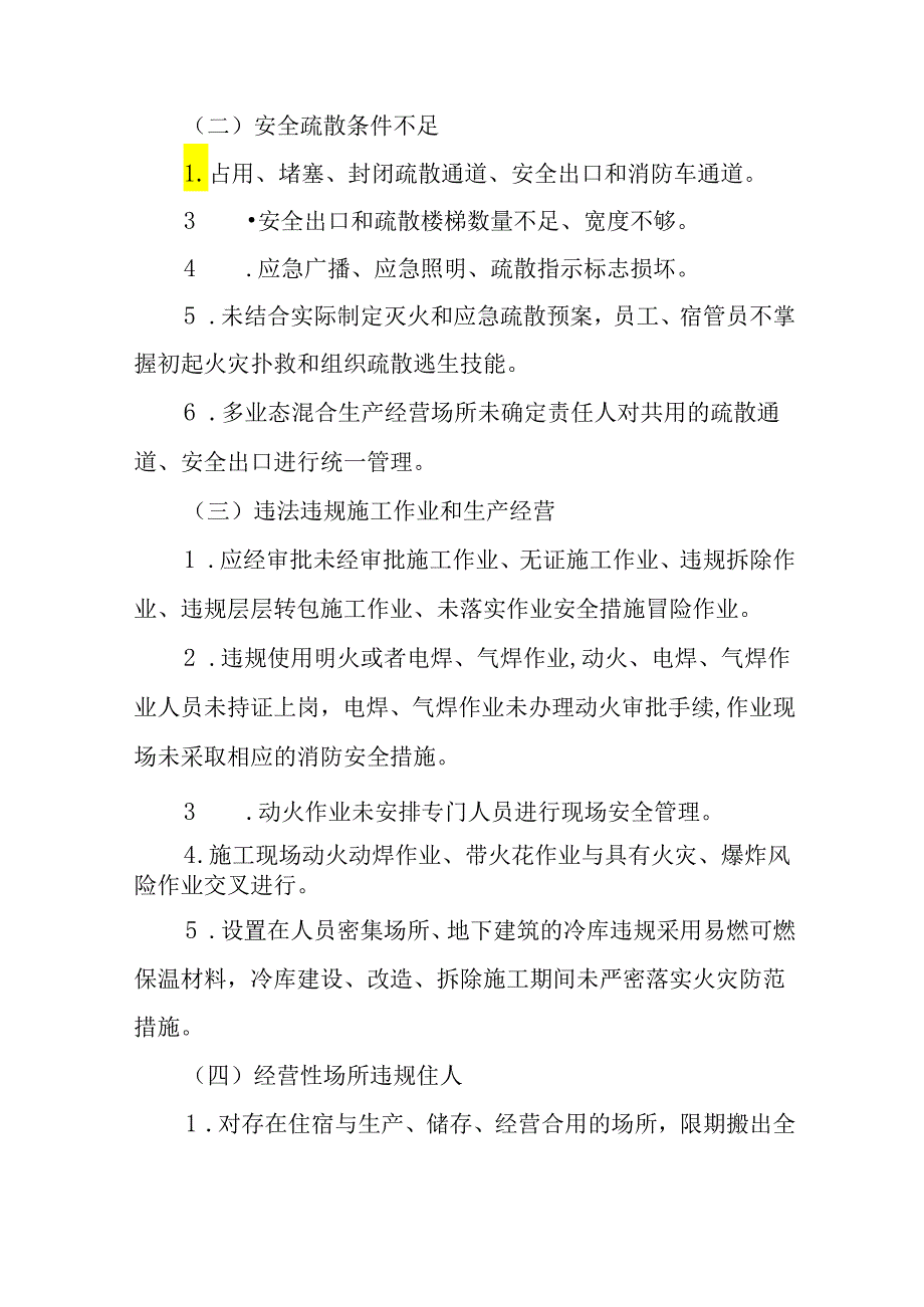 新时代消防安全集中除患攻坚大整治行动方案.docx_第3页