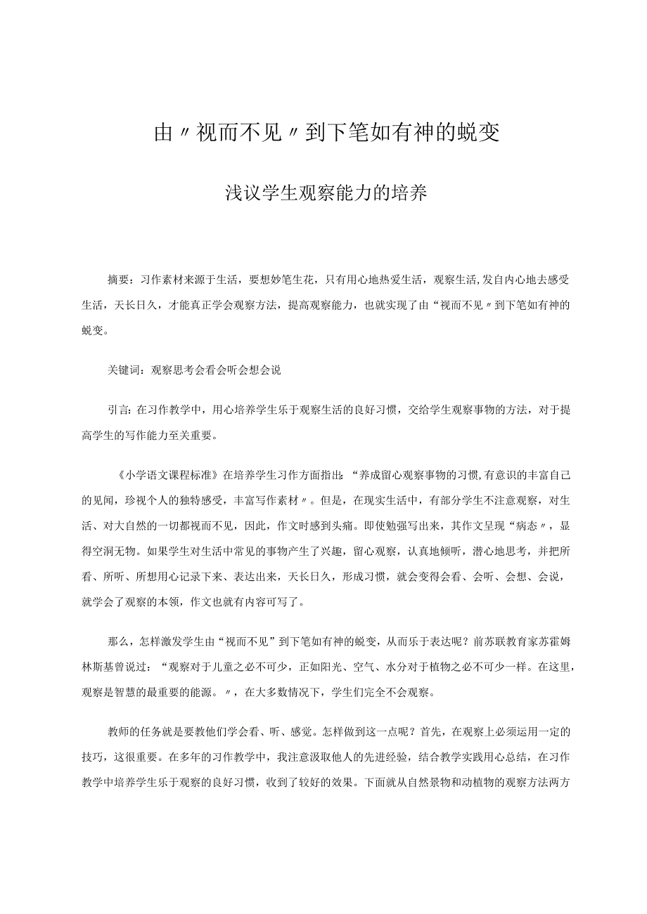 由“视而不见”到下笔如有神的蜕变 论文.docx_第1页