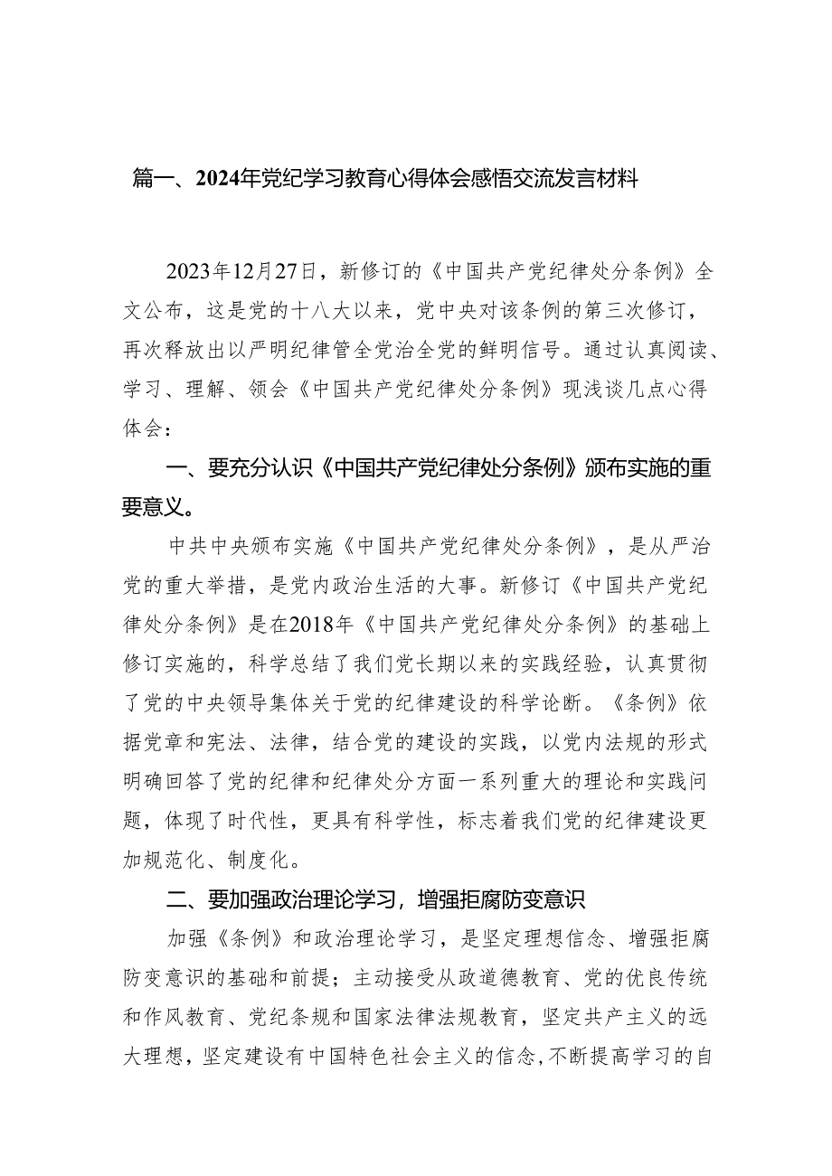 （10篇）2024年党纪学习教育心得体会感悟交流发言材料.docx_第3页