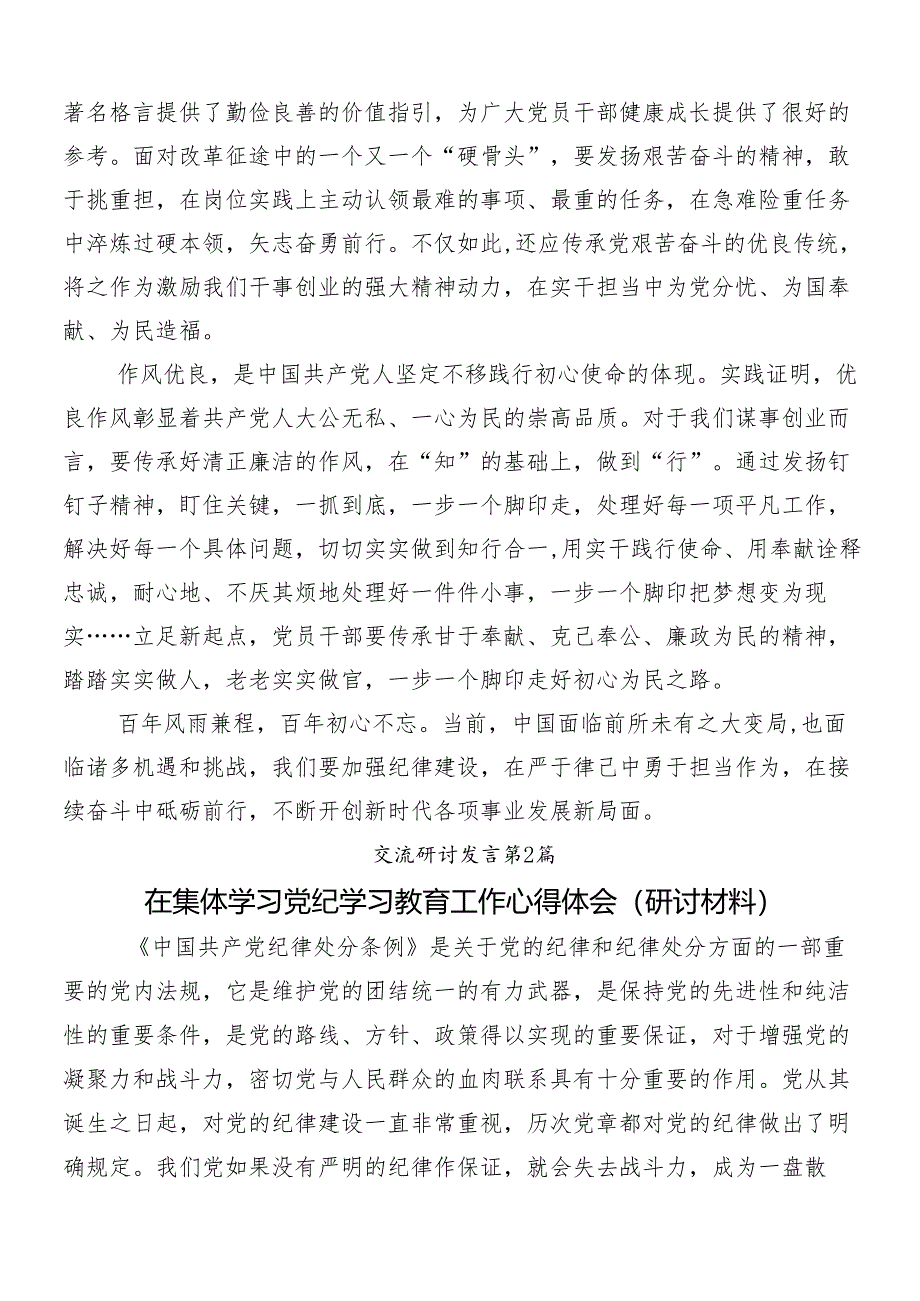 （10篇）2024年关于开展学习党纪学习教育交流发言提纲.docx_第2页