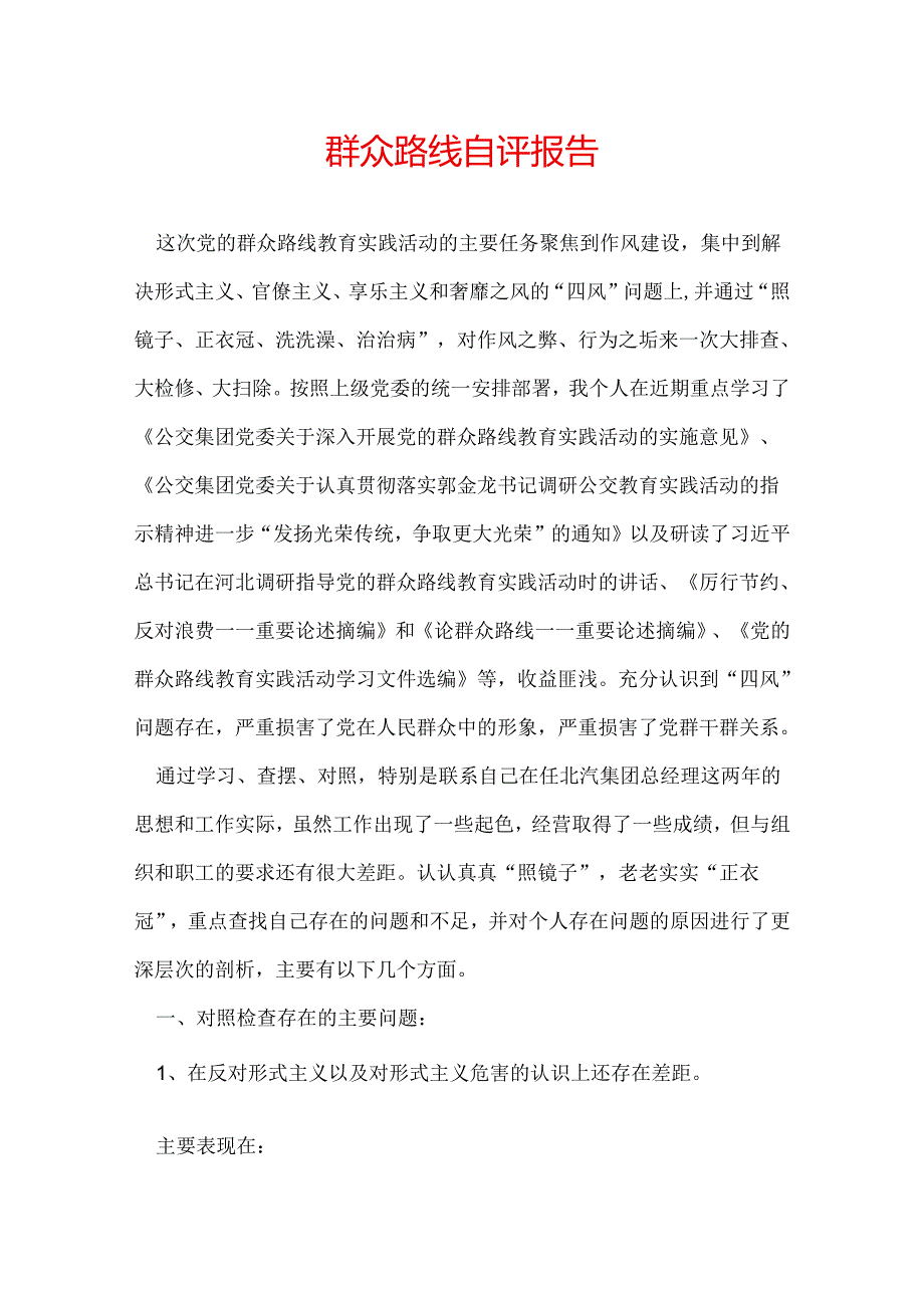 群众路线自评报告.docx_第1页