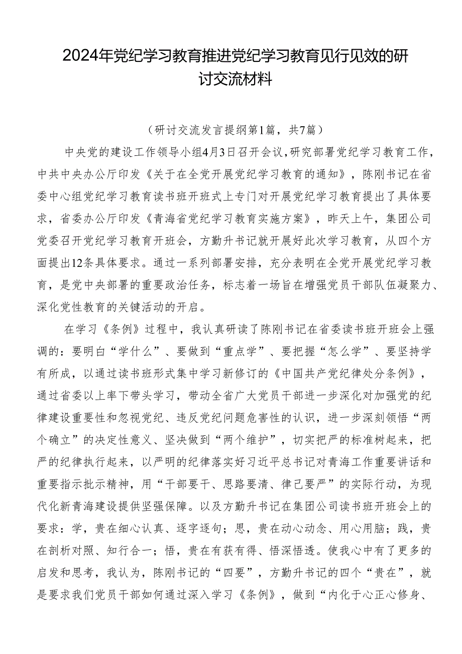 2024年党纪学习教育推进党纪学习教育见行见效的研讨交流材料.docx_第1页