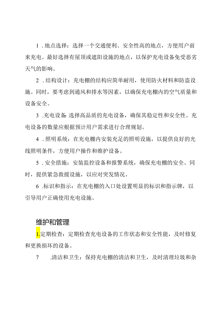 电动自行车充电棚的建设和设计方案.docx_第2页