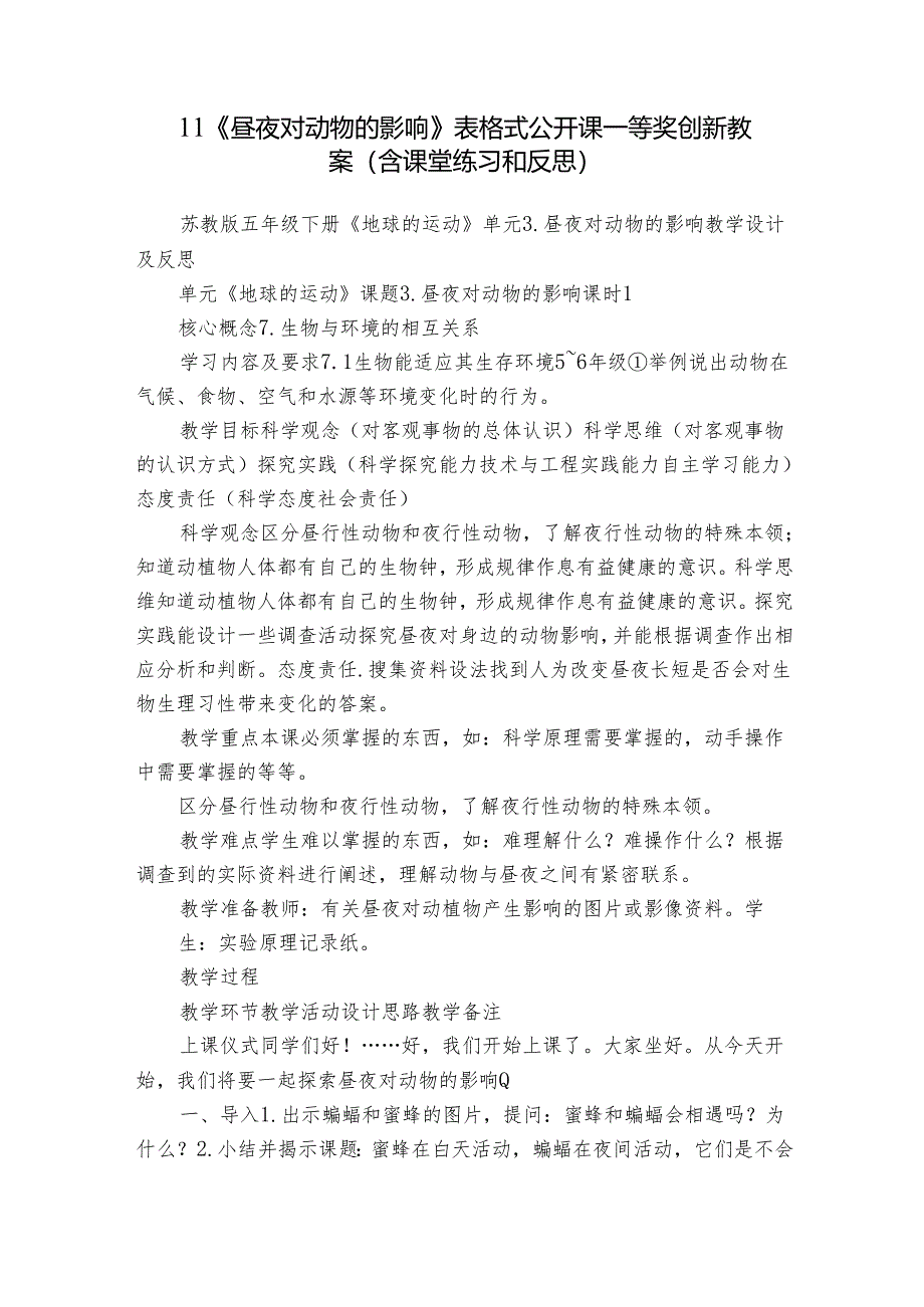 11《昼夜对动物的影响》 表格式公开课一等奖创新教案（含课堂练习和反思）.docx_第1页