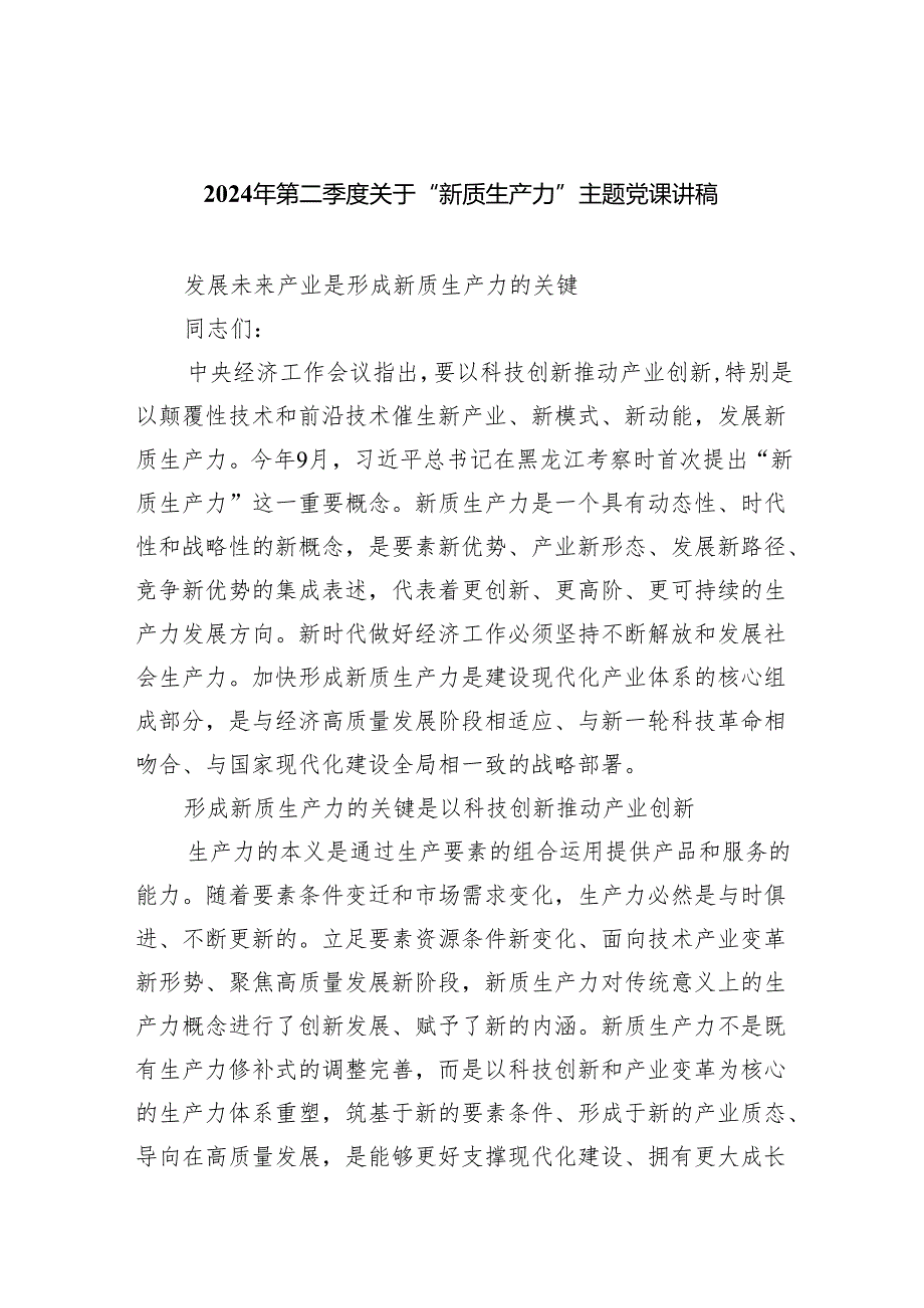 (六篇)2024年第二季度关于“新质生产力”主题党课讲稿.docx_第1页