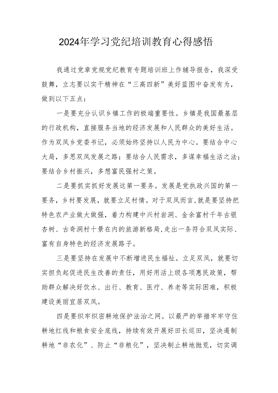 2024年村干部学习党纪教育个人心得感悟.docx_第1页