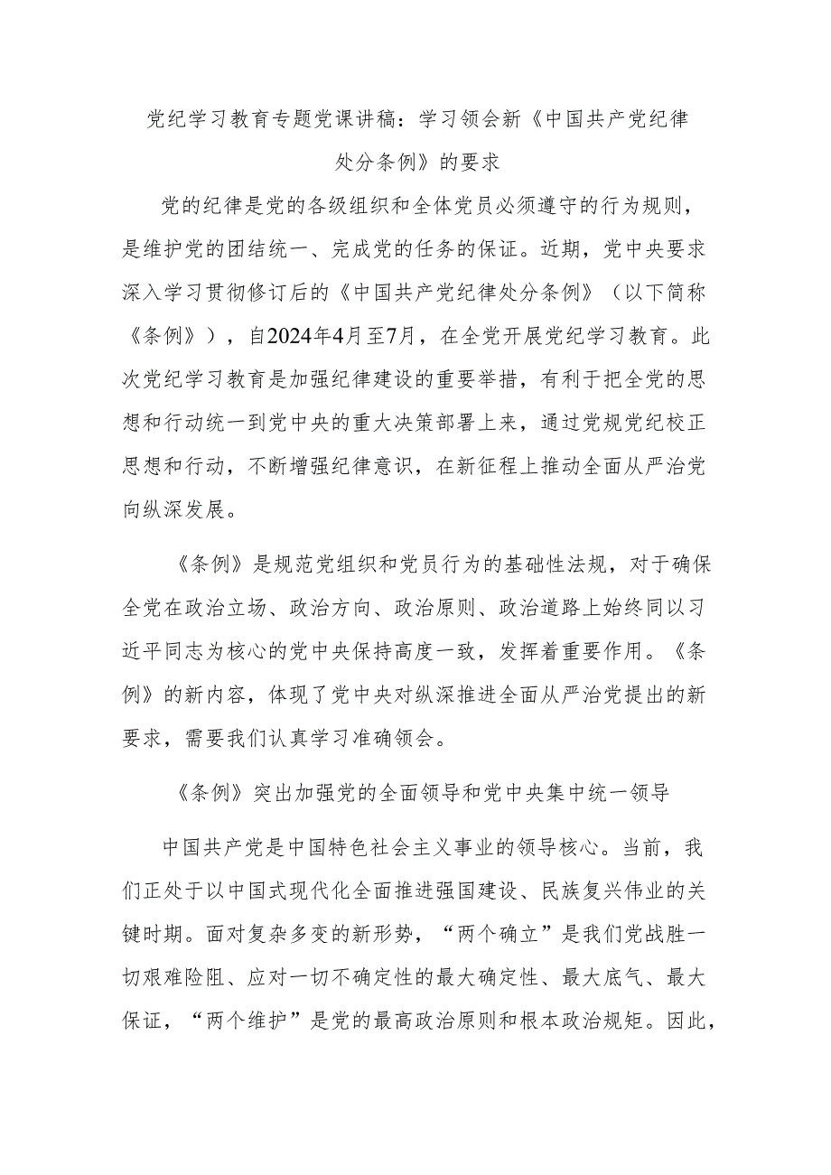 党纪学习教育专题党课讲稿：学习领会新《中国共产党纪律处分条例》的要求.docx_第1页