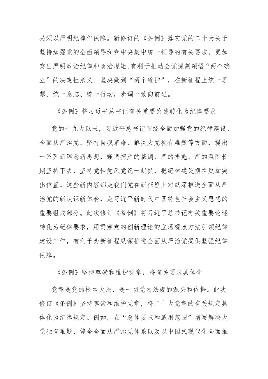 党纪学习教育专题党课讲稿：学习领会新《中国共产党纪律处分条例》的要求.docx_第2页