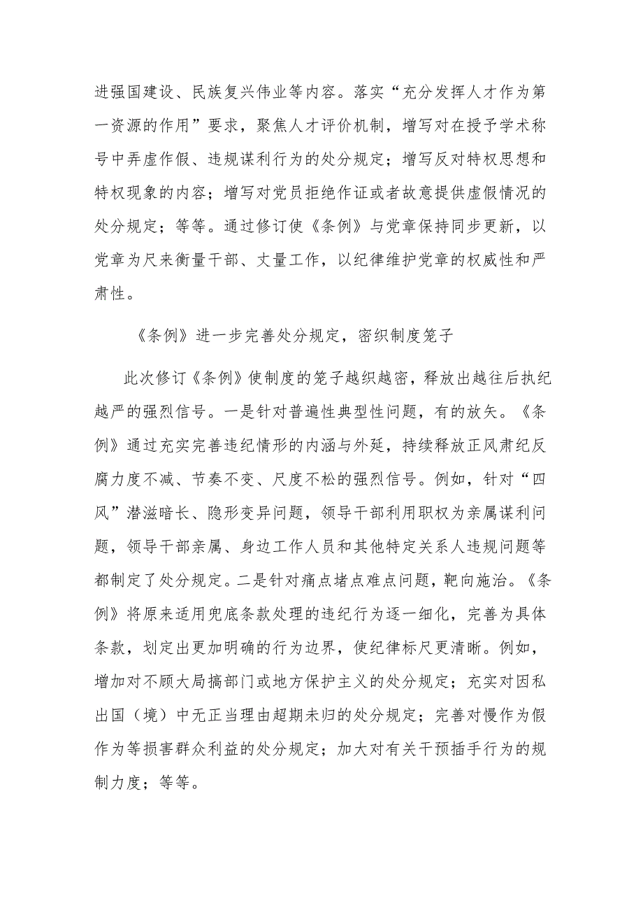 党纪学习教育专题党课讲稿：学习领会新《中国共产党纪律处分条例》的要求.docx_第3页