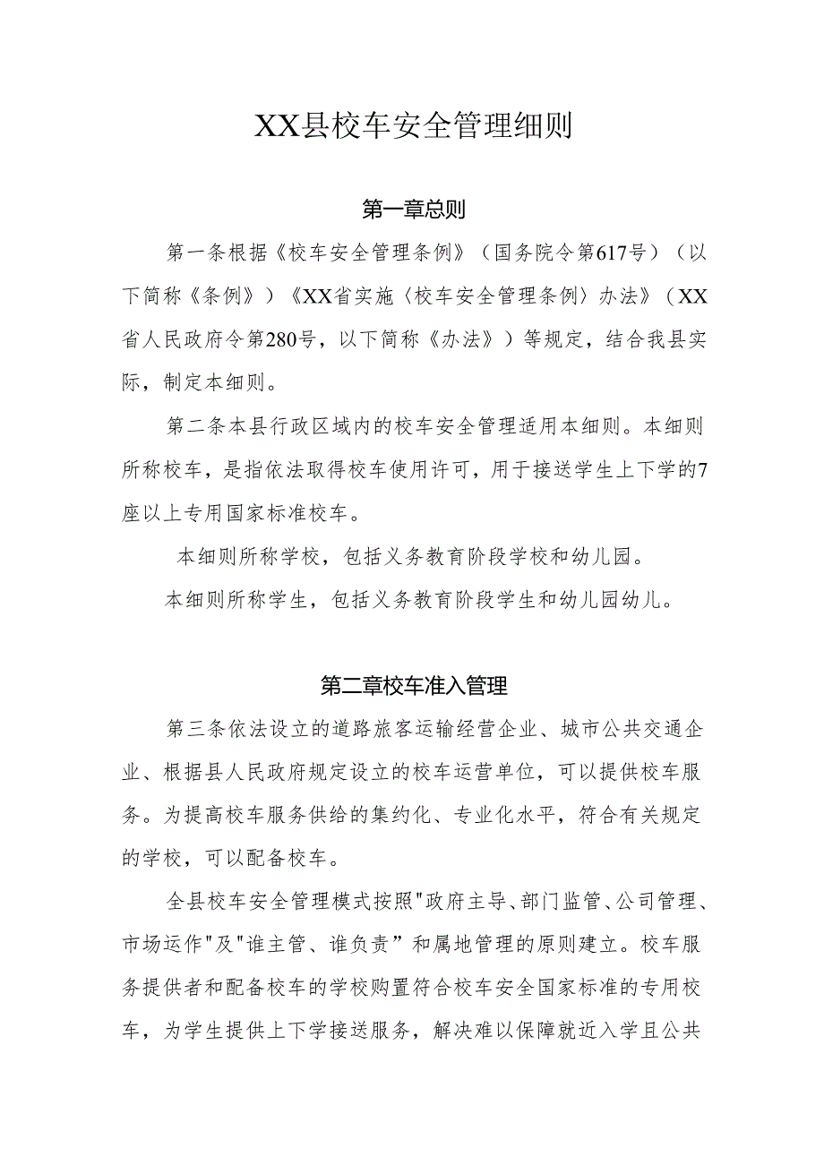 XX县校车安全管理细则.docx_第1页