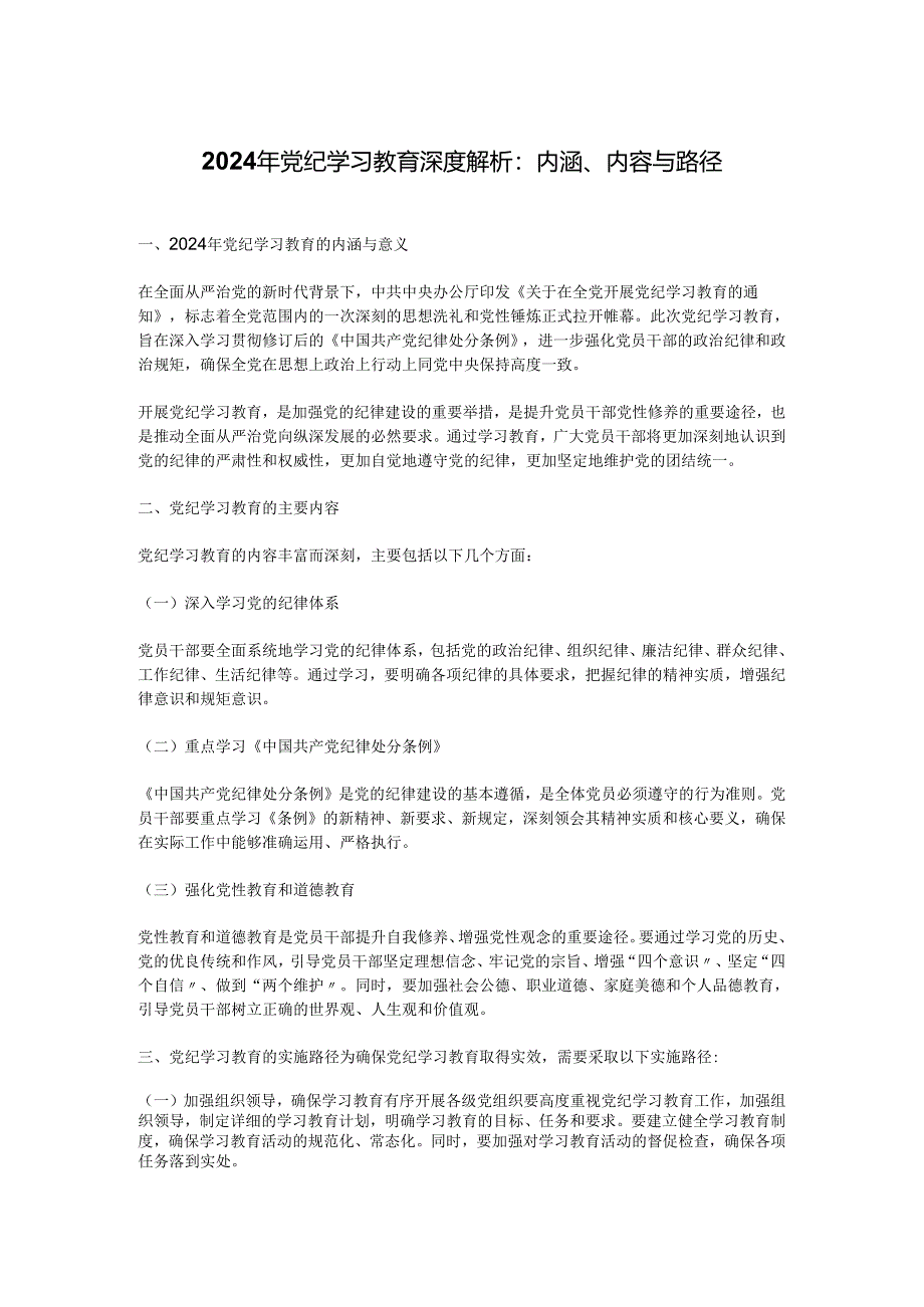 加强党的纪律建设专题党课2024年党纪学习教育深度解析内涵内容与路径(讲稿).docx_第1页