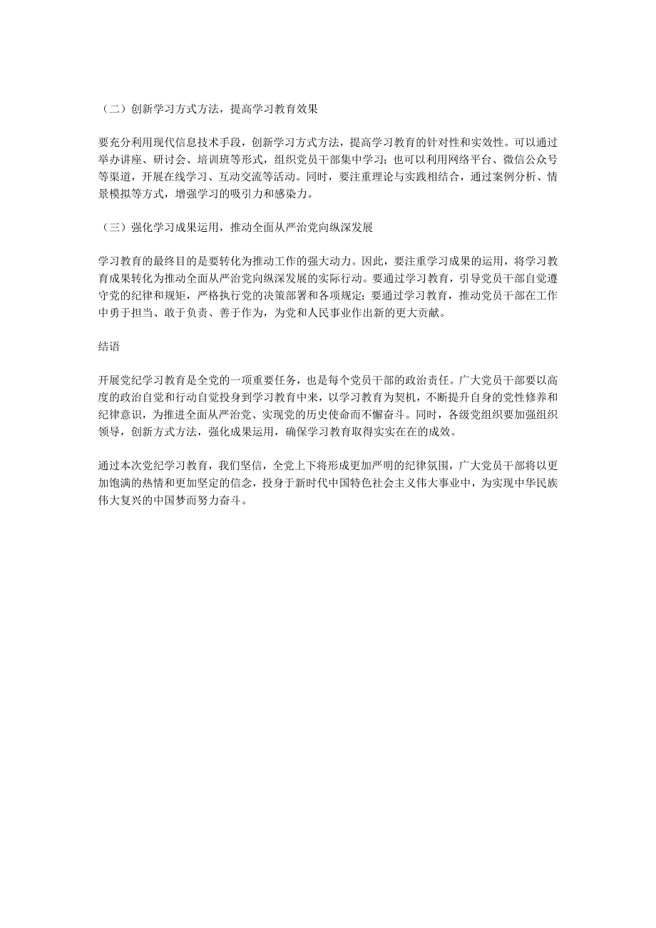 加强党的纪律建设专题党课2024年党纪学习教育深度解析内涵内容与路径(讲稿).docx_第2页