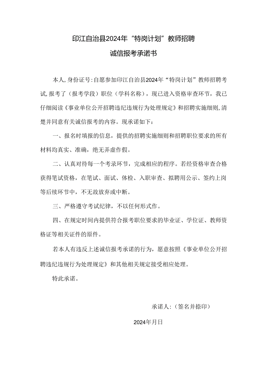 印江自治县2024年“特岗计划”教师招聘诚信报考承诺书.docx_第1页