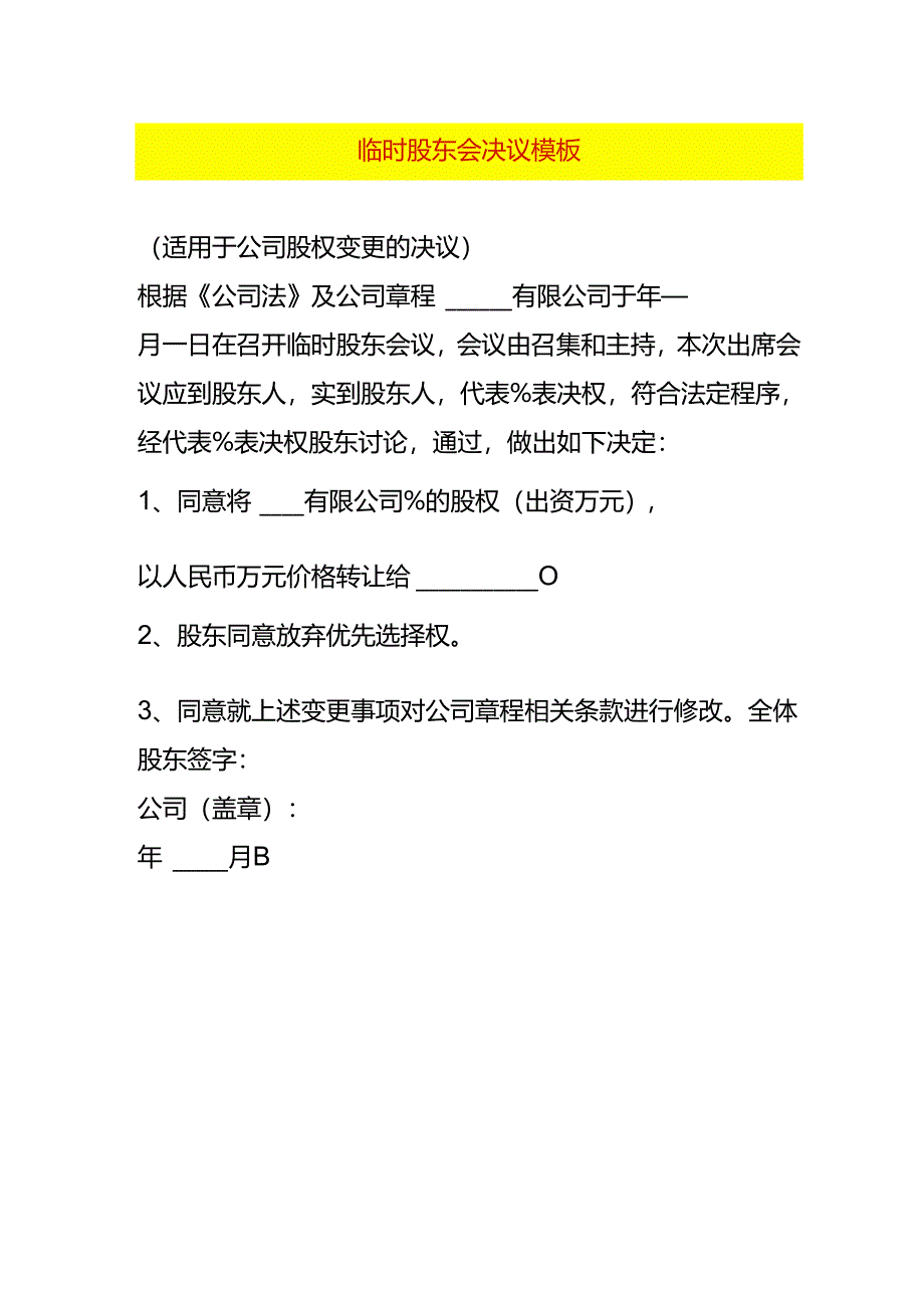 临时股东会决议模板.docx_第1页