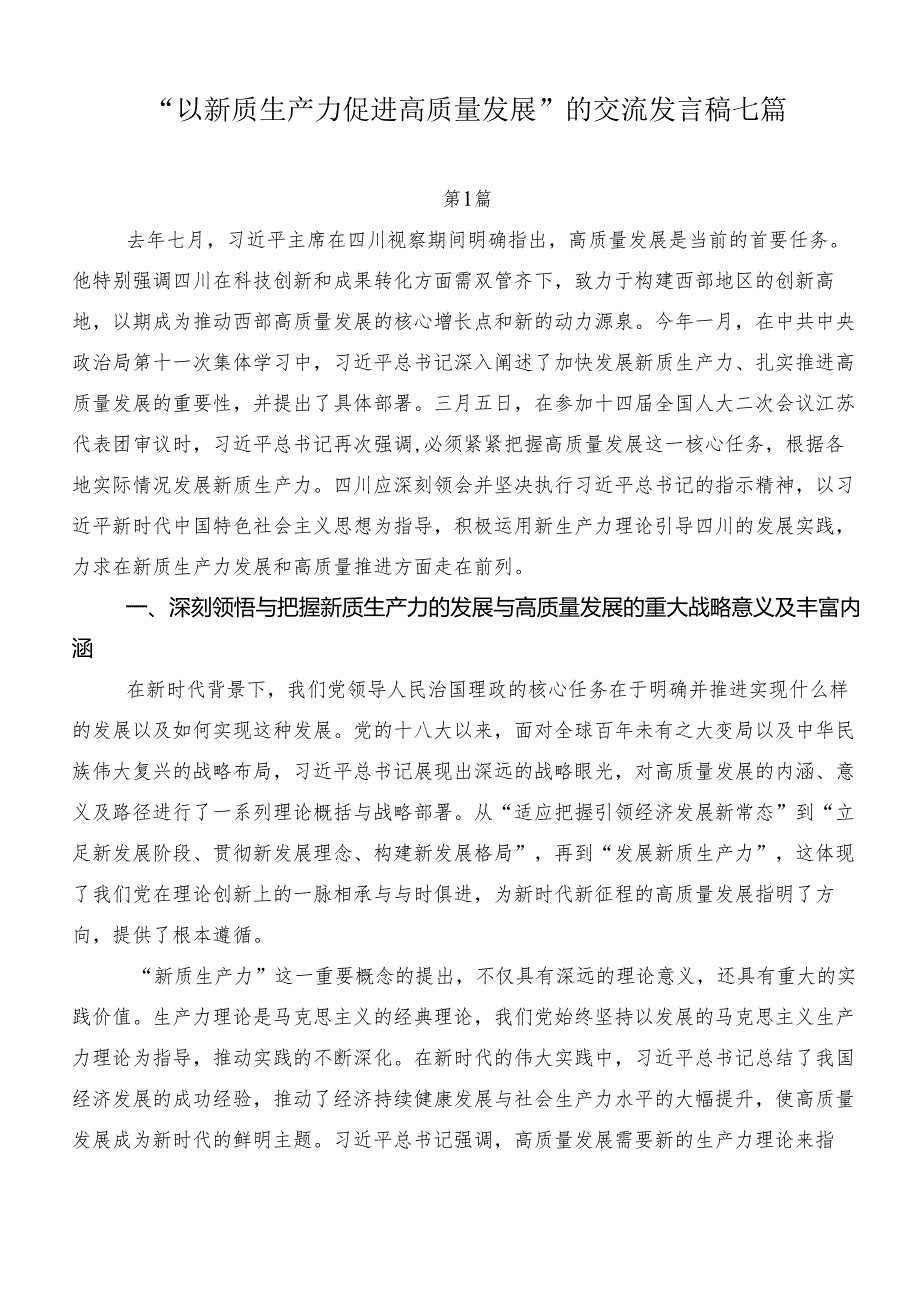 “以新质生产力促进高质量发展”的交流发言稿七篇.docx_第1页