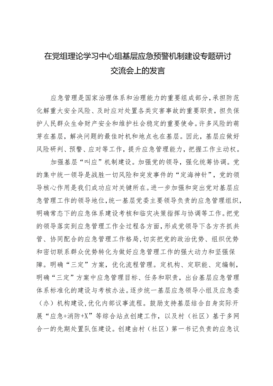 2024年5月在党组理论学习中心组基层应急预警机制建设专题研讨交流会上的发言.docx_第1页