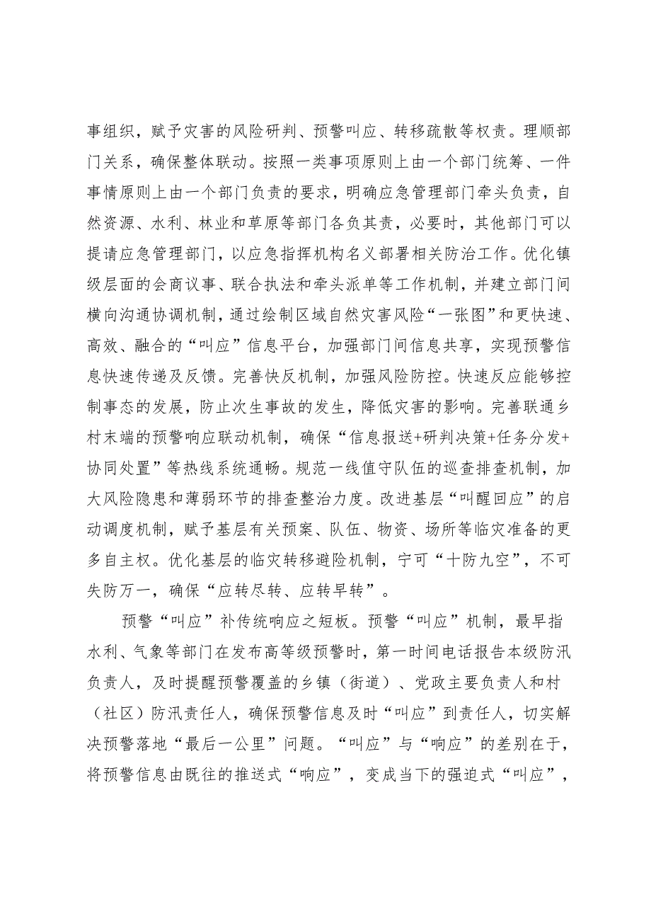 2024年5月在党组理论学习中心组基层应急预警机制建设专题研讨交流会上的发言.docx_第2页