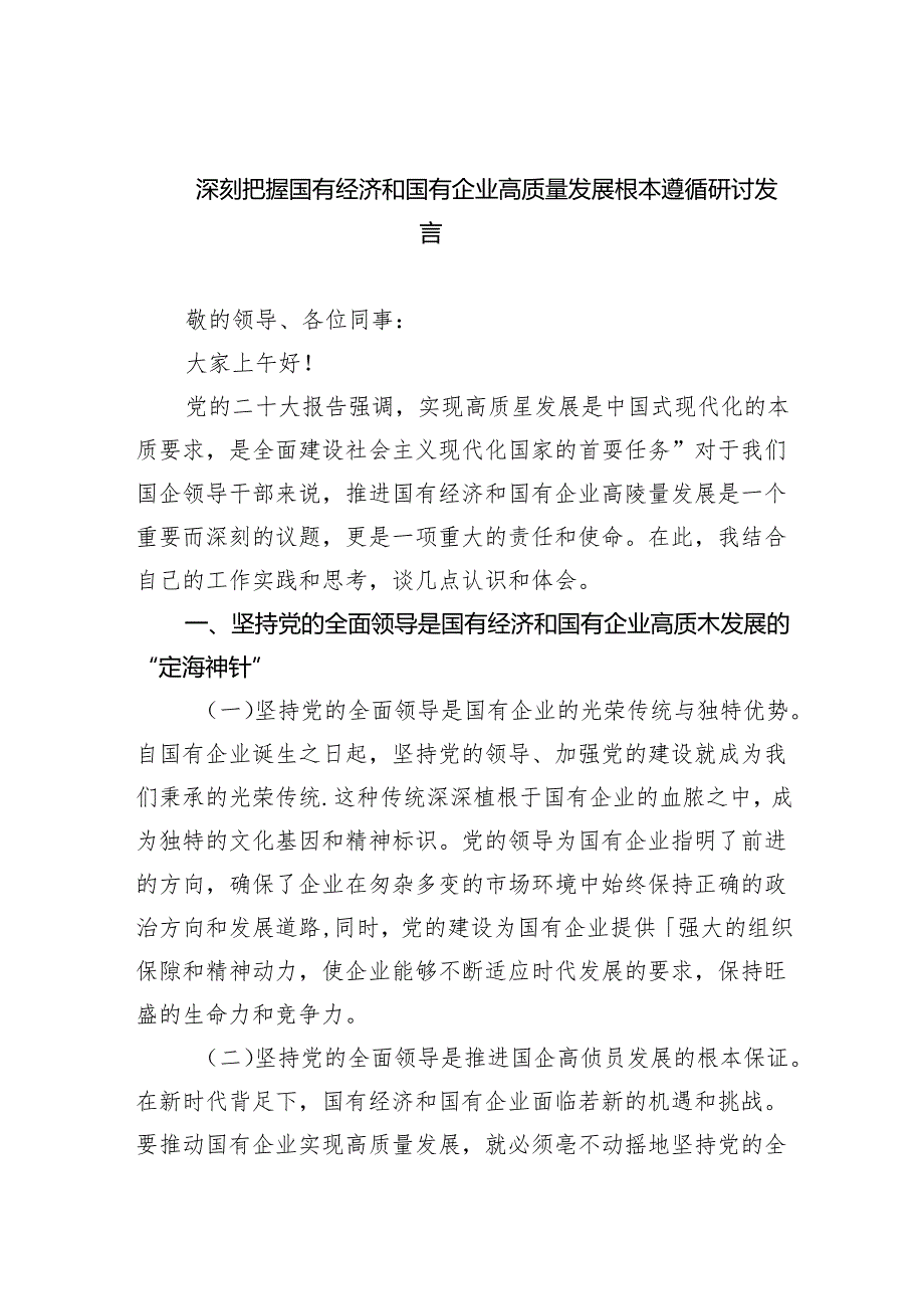 深刻把握国有经济和国有企业高质量发展根本遵循研讨发言【五篇精选】供参考.docx_第1页