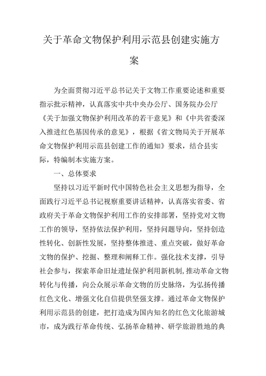 关于革命文物保护利用示范县创建实施方案.docx_第1页