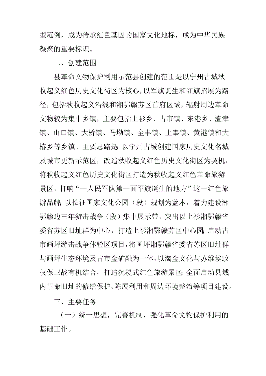 关于革命文物保护利用示范县创建实施方案.docx_第2页