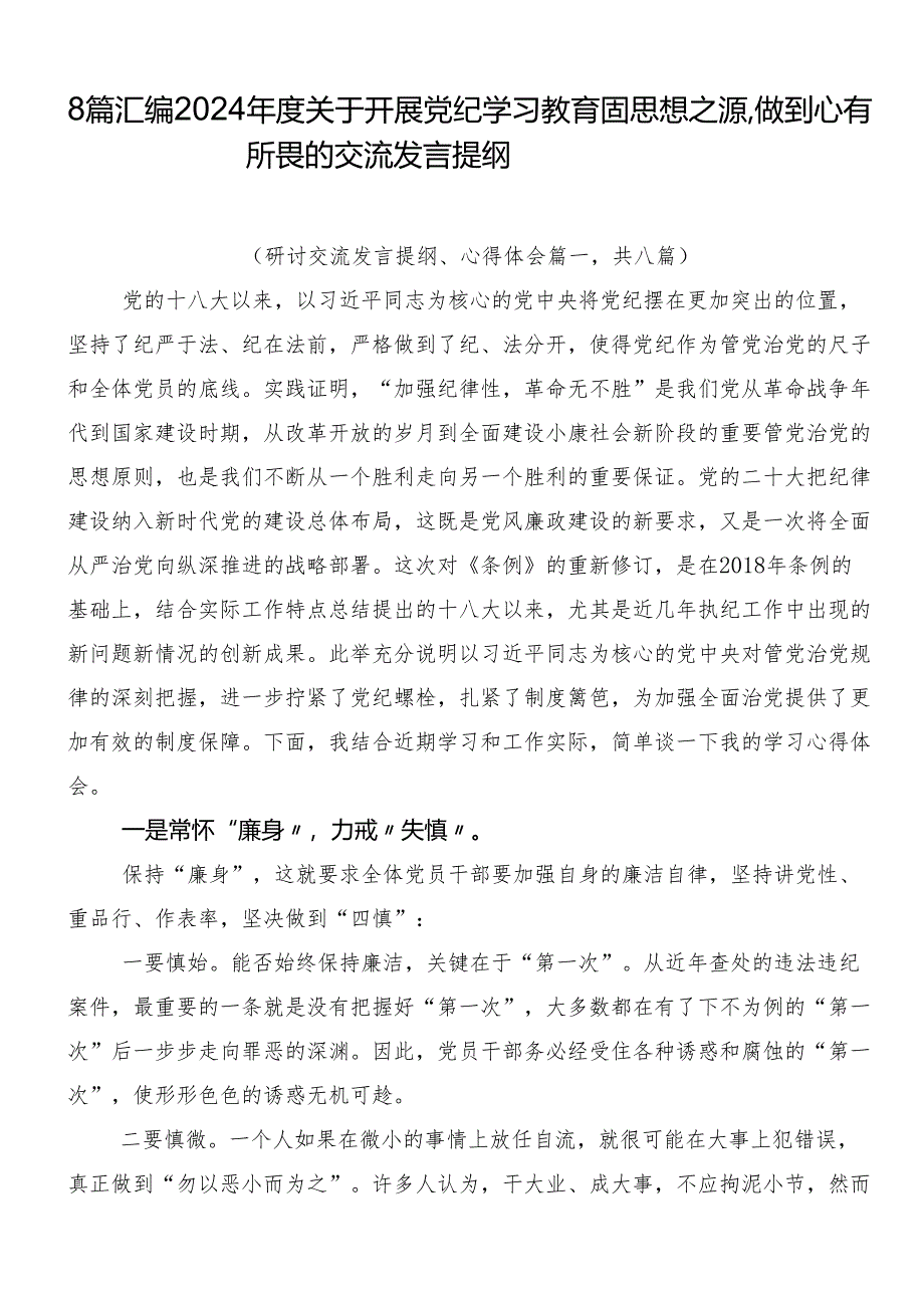 8篇汇编2024年度关于开展党纪学习教育固思想之源做到心有所畏的交流发言提纲.docx_第1页