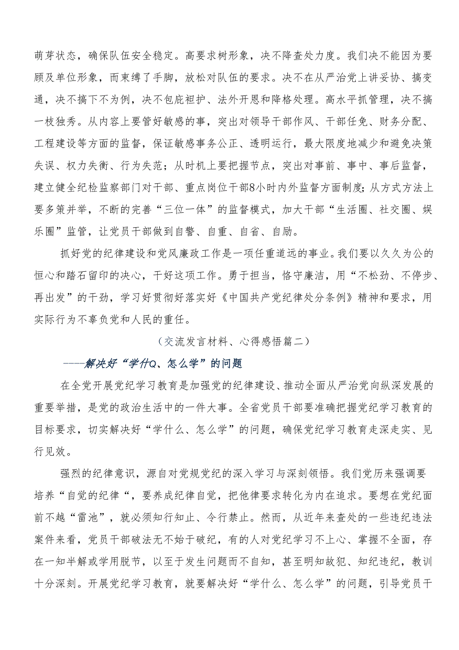 8篇汇编2024年度关于开展党纪学习教育固思想之源做到心有所畏的交流发言提纲.docx_第3页