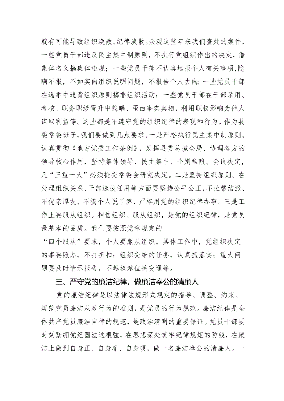 县委书记在党纪学习教育中关于“六大纪律”研讨发言提纲（4394字）.docx_第3页