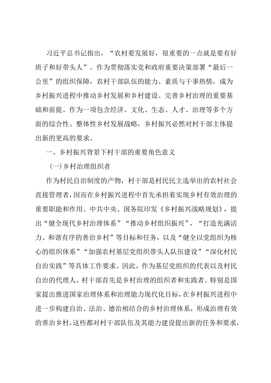 乡村振兴背景下加强村干部队伍建设调研报告.docx_第1页